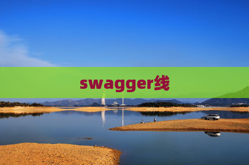 swagger线 swagger线